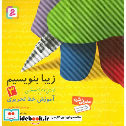 کتاب زیبا بنویسیم 3 (فارسی سوم دبستان) اثر رضا تبریزی