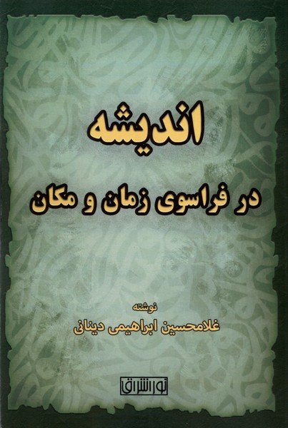 کتاب اندیشه در فراسوی زمان و مکان نور اشراق