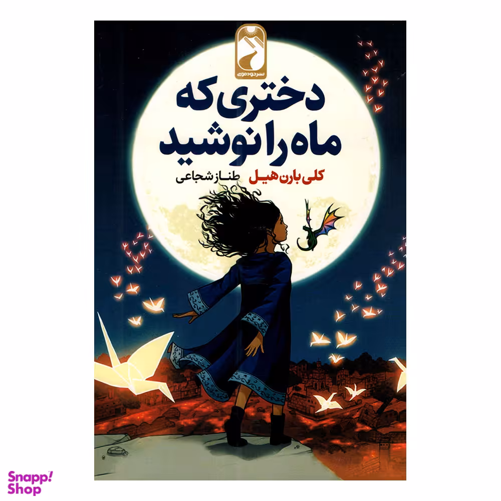 کتاب دختری که ماه را نوشید اثر کلی بارن هیل نشر خودمونی