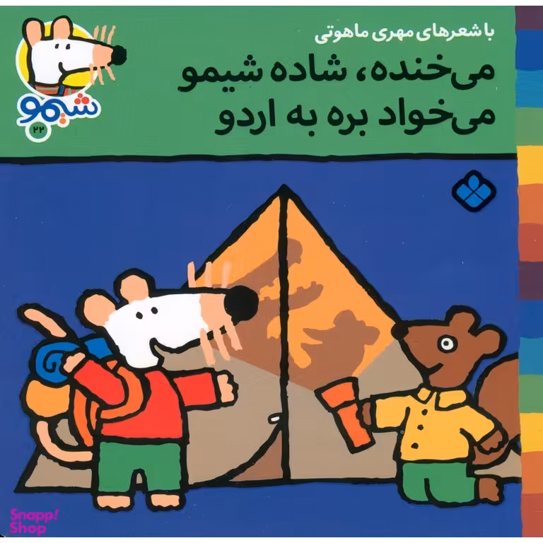 کتاب می خنده شاده شیمو می خواد بره به اردو اثر ناصر کشاورز انتشارات کتاب پنجره