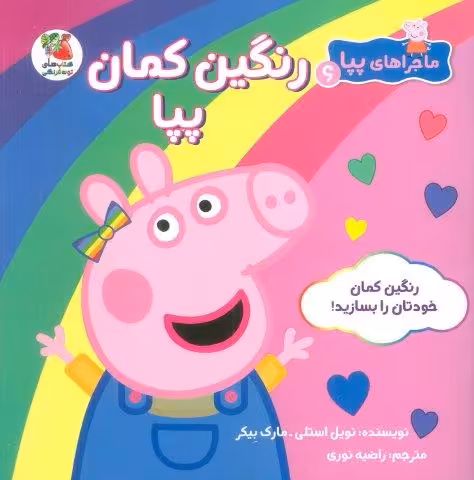 ماجراهای پپا 6 (رنگین کمان پپا)،(گلاسه)