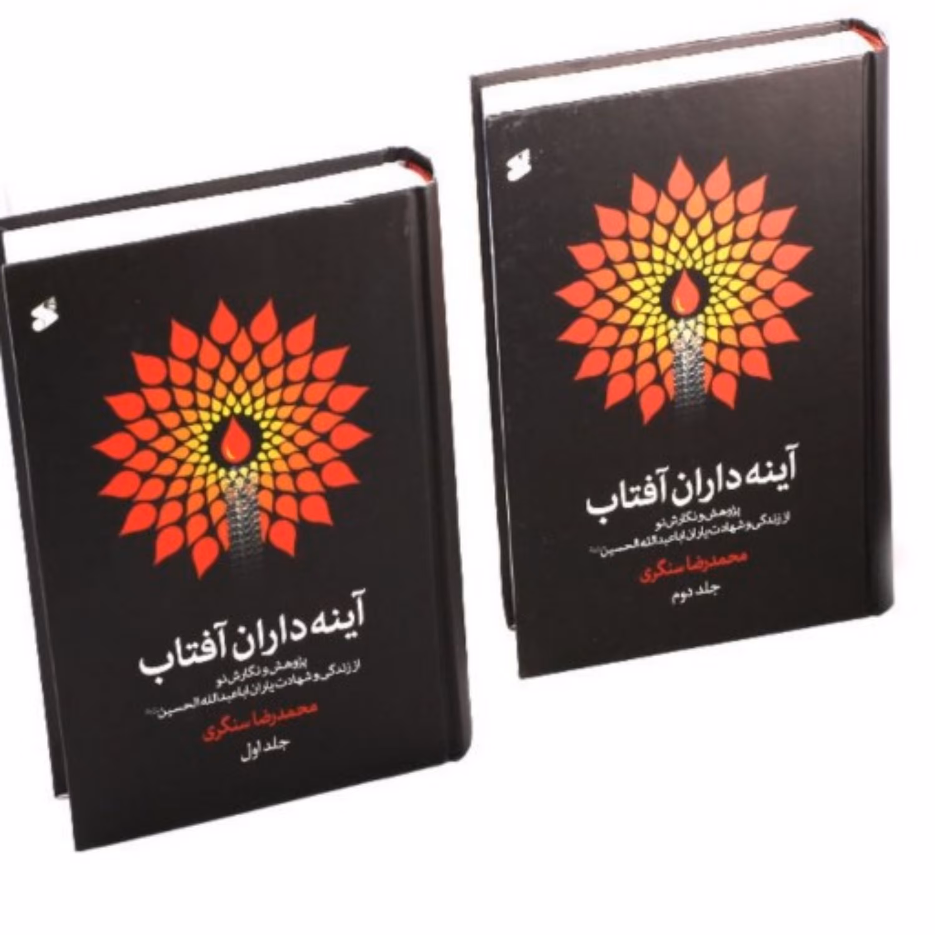 کتاب آینه داران آفتاب-2جلدی