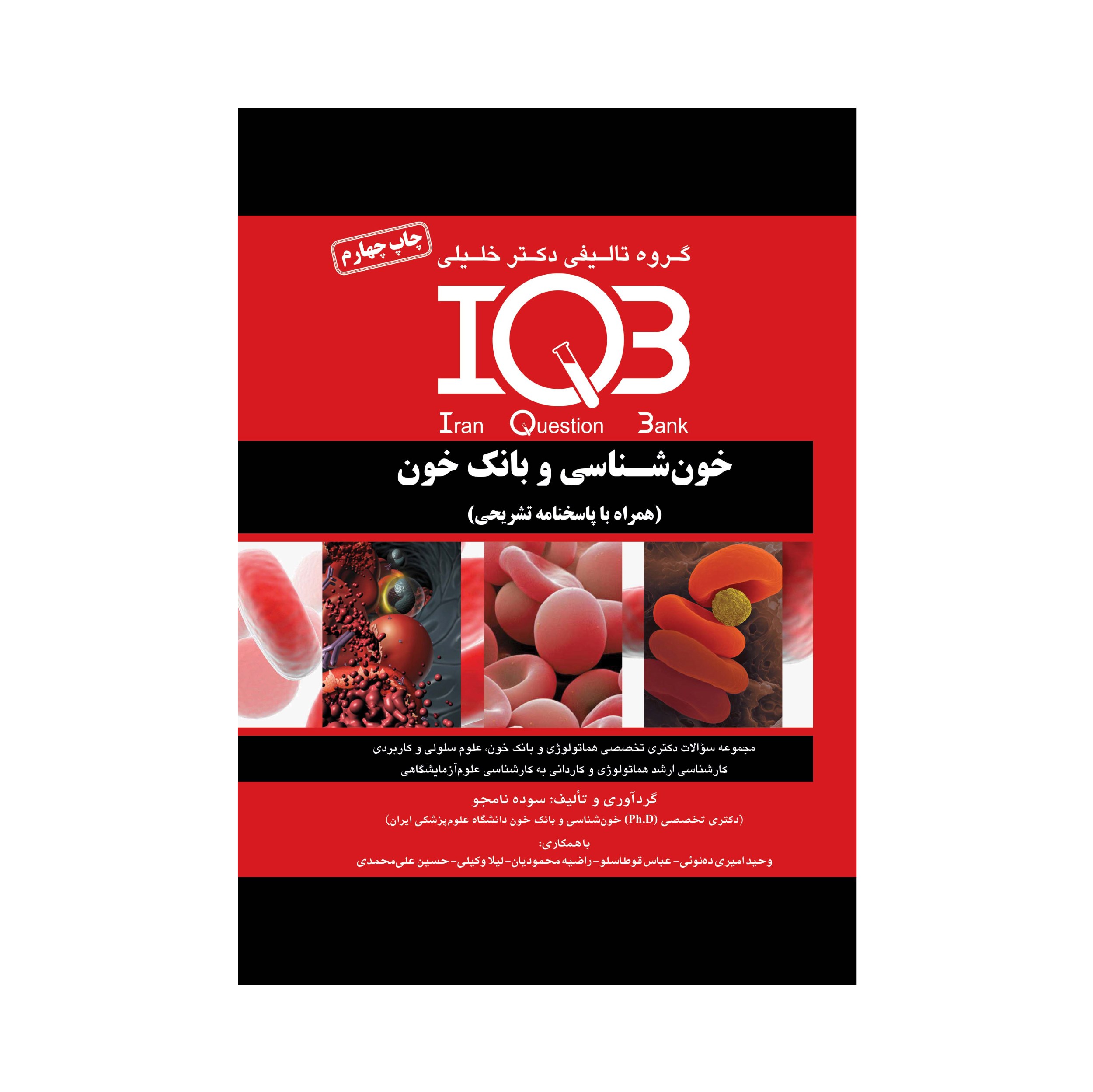 کتاب IQB خون شناسی اثر جمعی از نویسندگان انتشارات گروه تالیفی دکتر خلیلی
