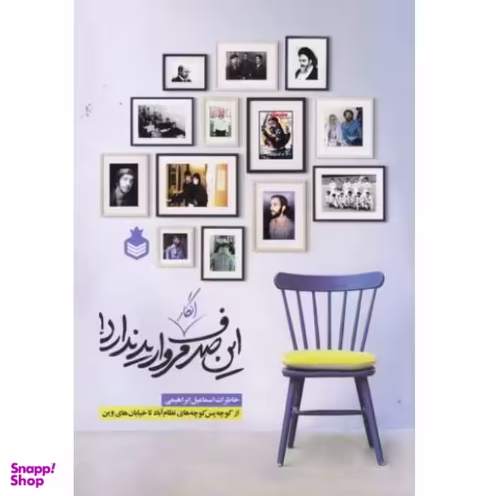 کتاب این صدف انگار مروارید ندارد اثر اسماعیل ابراهیمی نشر نارگل