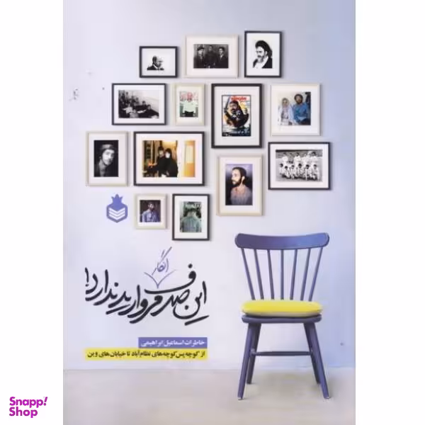 کتاب این صدف انگار مروارید ندارد اثر اسماعیل ابراهیمی نشر نارگل