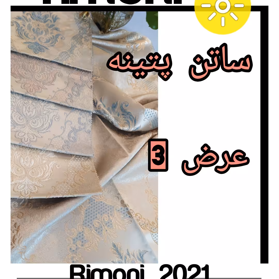 پارچه پرده ساتن ابریشم با عرض 3 ودر 4رنگ عالی باکیفیت بینظیر