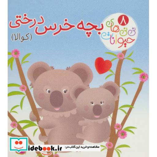 کتاب نی نی های حیوانات 8 (بچه خرس درختی (کوالا)) اثر امیلی بومون-ناتالی بلینو