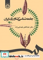 قیمت و خرید کتاب جامعه شناسی کشاورزی ایران | ایده بوک