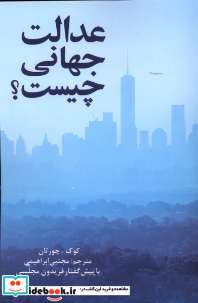 کتاب عدالت جهانی چیست