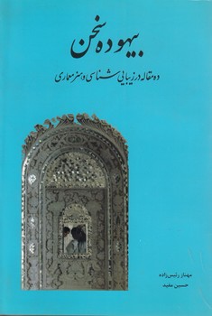 خرید کتاب بیهوده سخن؛ ده مقاله در زیباییشناسی و هنر معماری — کتابسرای طه