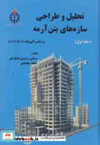 قیمت و خرید کتاب تحلیل و طراحی سازه های بتن آرمه جلد اول | ایده بوک