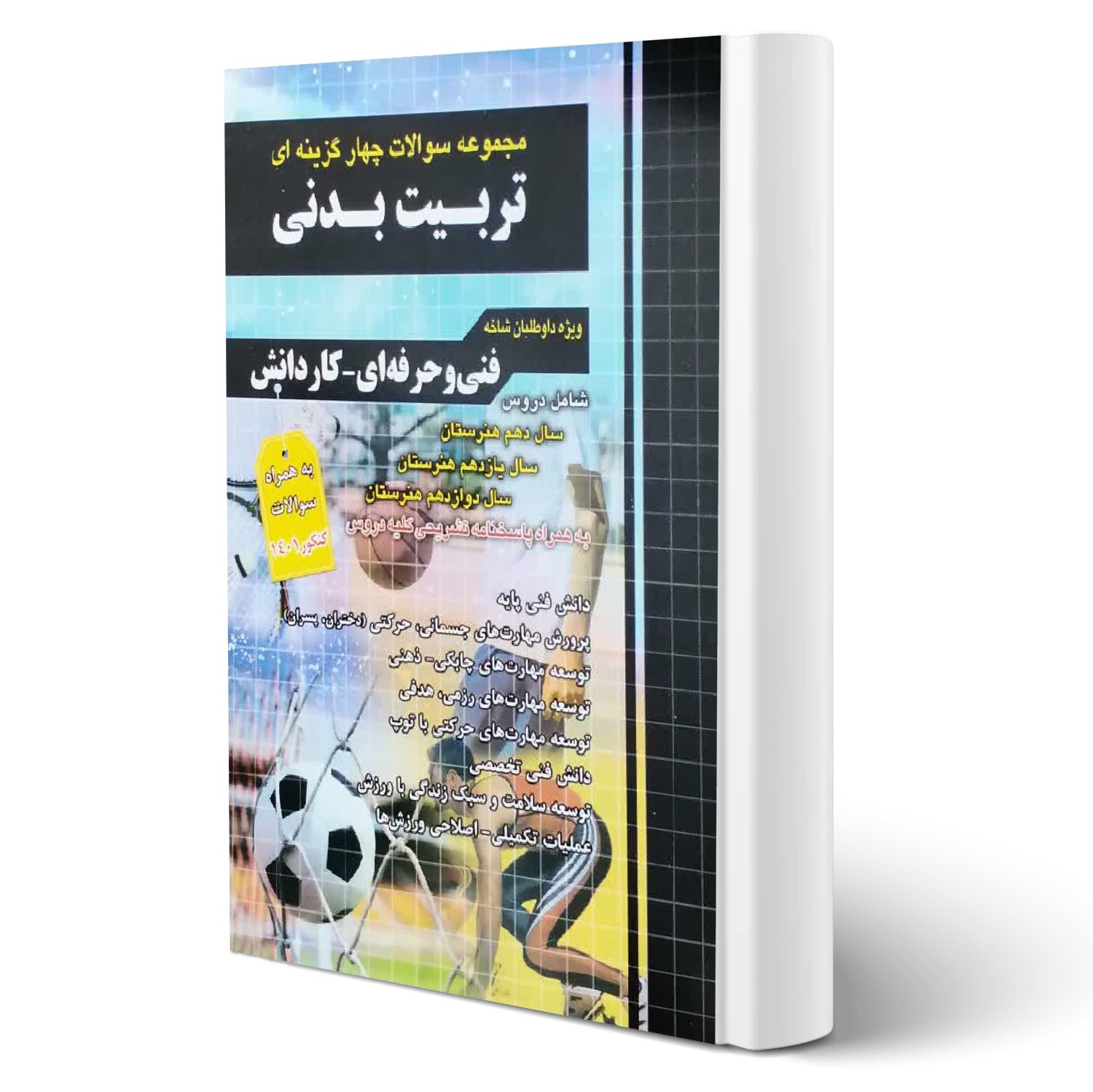 کتاب مجموعه سوالات تربیت بدنی انتشارات چهارخونه