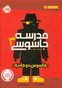 کتاب مدرسه جاسوسی 3 اثر استوارت گیبز ترجمه مریم رفیعی