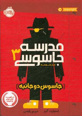 کتاب مدرسه جاسوسی 3 اثر استوارت گیبز ترجمه مریم رفیعی
