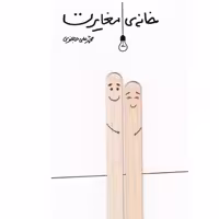 کتاب خانه ی مغایرت اثر محمدعلی جعفری با تخفیف ویژه ناشر شهرستان ادب کتاب خانه  مغایرت 