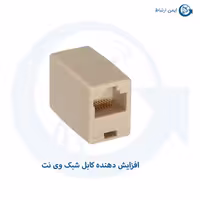 افزایش دهنده کابل شبکه وی نت