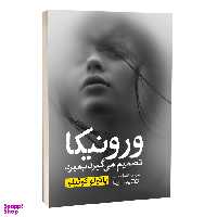 کتاب ورونیکا تصمیم می گیرد بمیرد اثر پائولو کوئیلو انتشارات یوشیتا