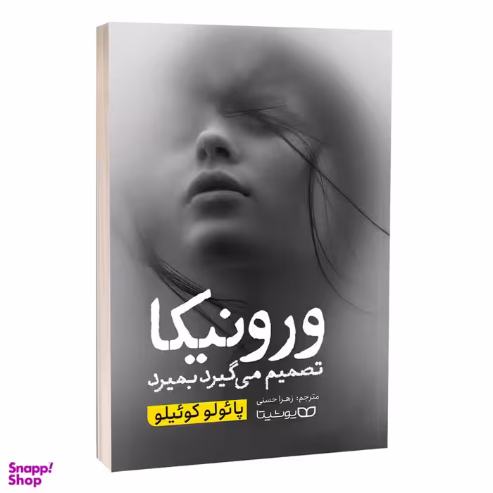 کتاب ورونیکا تصمیم می گیرد بمیرد اثر پائولو کوئیلو انتشارات یوشیتا