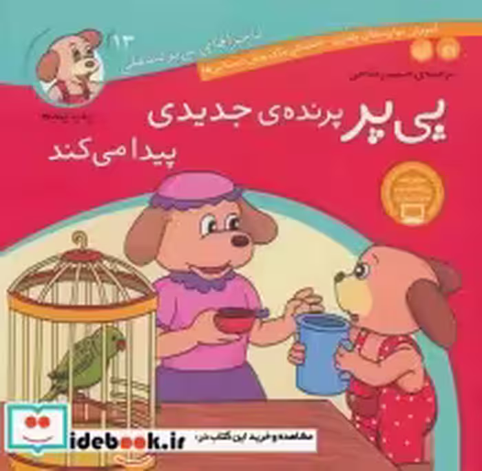 قیمت و خرید کتاب ماجراهای پی پر فسقلی13 | ایده بوک