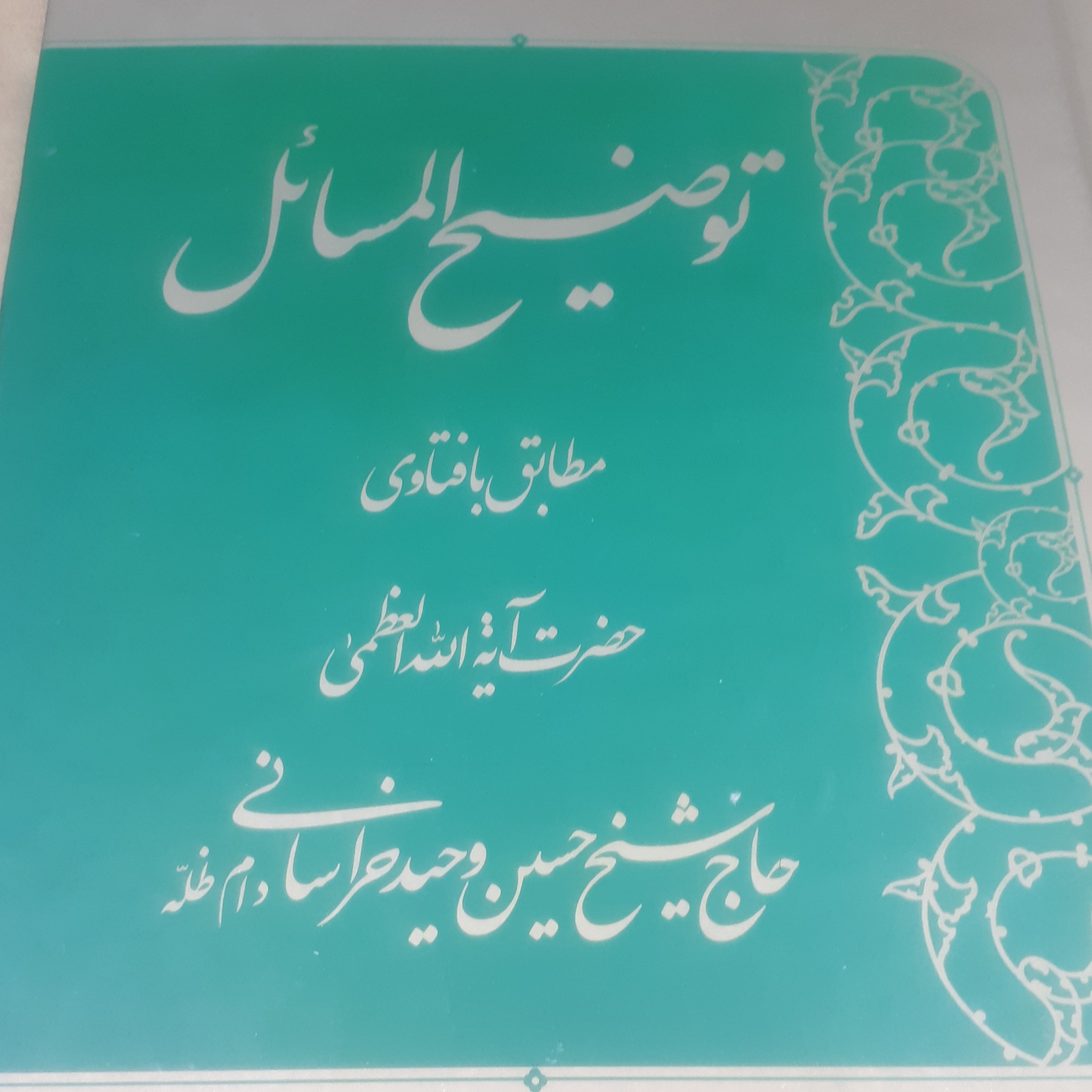 توضیح المسائل