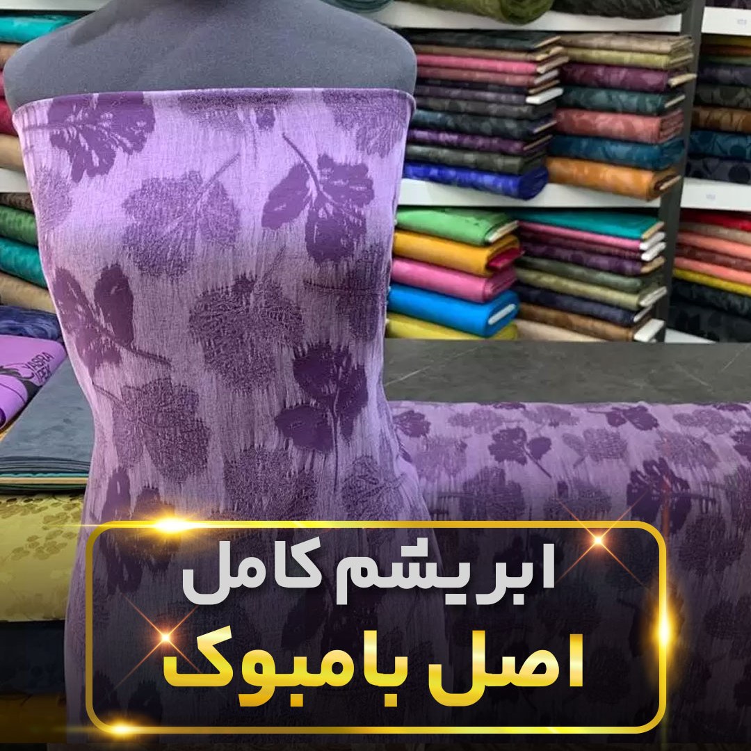 پارچه ابریشم کامل جنس اصل بامبوک طرح 5 قیمت متری