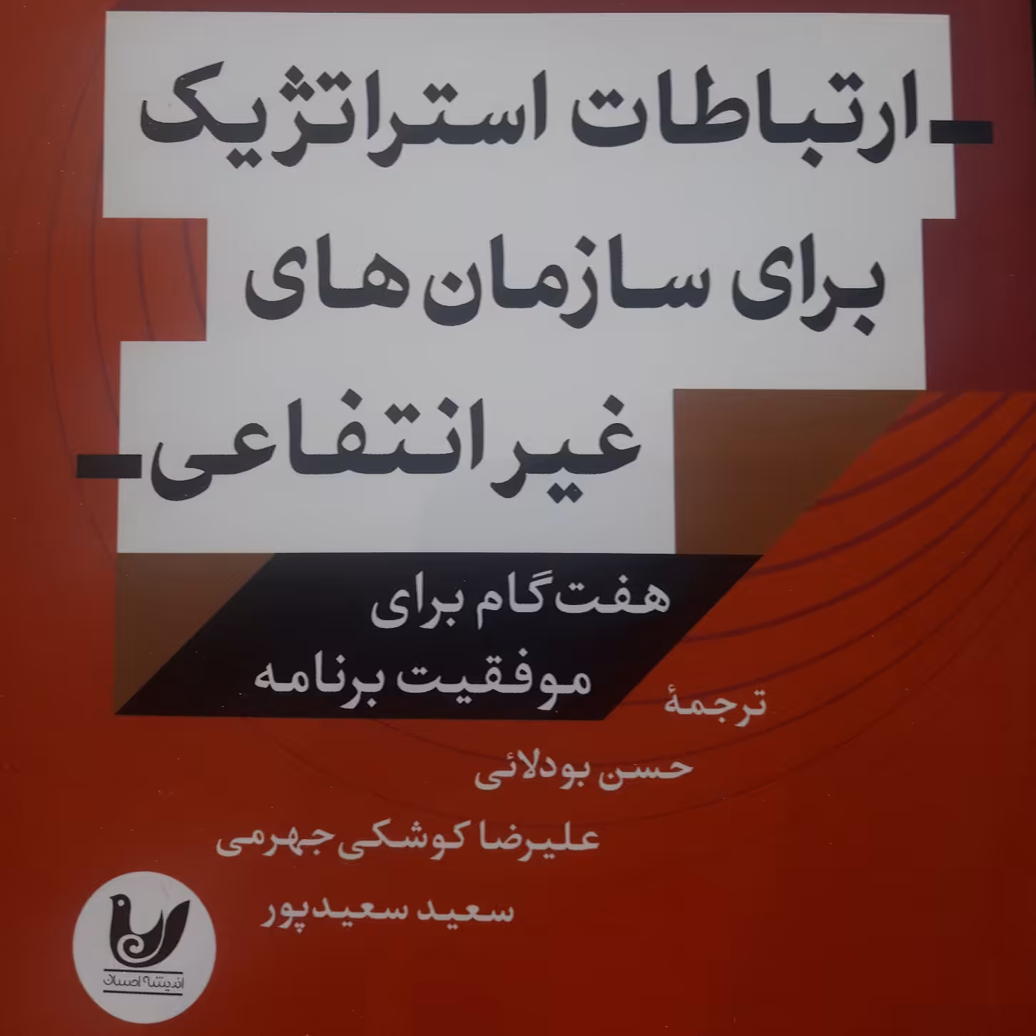 کتاب ارتباطات استراتژیک برای سازمان های غیر انتفاعی