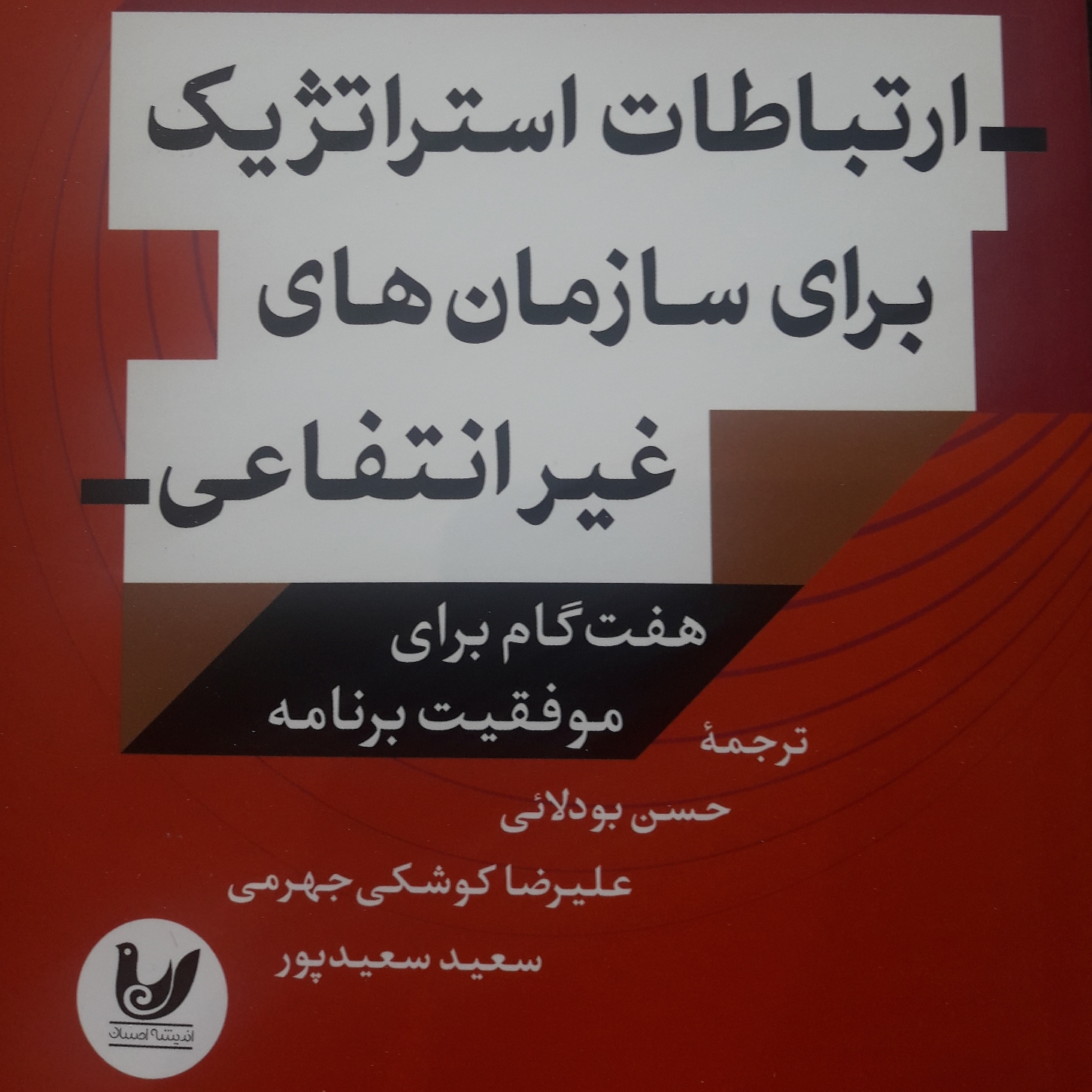 کتاب ارتباطات استراتژیک برای سازمان های غیر انتفاعی