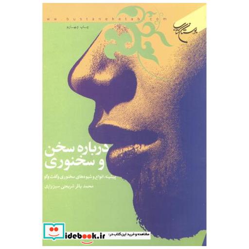 درباره سخن و سخنوری