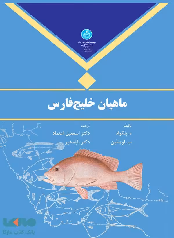 ماهیان خلیج فارس نشر دانشگاه تهران