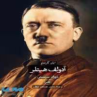 هیتلر نشر ثالث