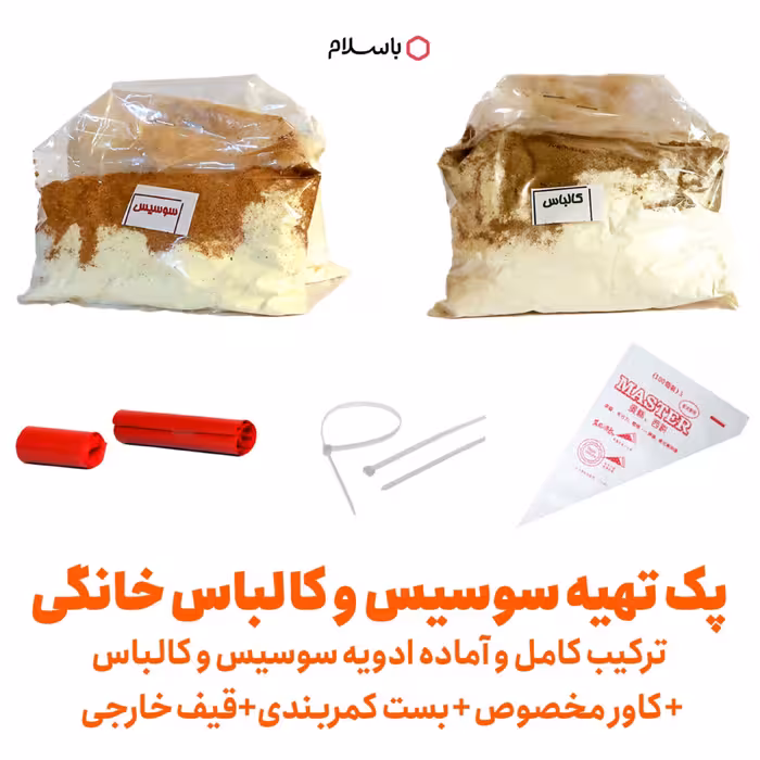 پک تهیه سوسیس و کالباس خانگی (ترکیب کامل و آماده ادویه سوسیس و کالباس کاور مخصوص بست کمربندی قیف خارجی )