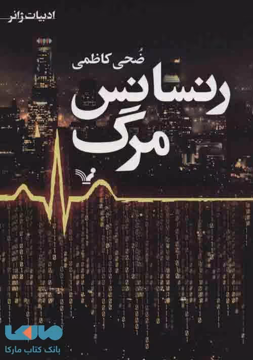 رنسانس مرگ نشر تندیس