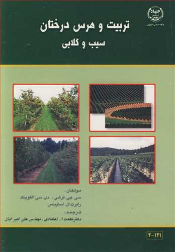 کتاب تربیت و هرس درختان سیب و گلابی