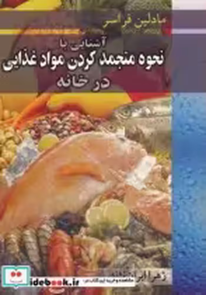 خرید کتاب آشنایی با نحوه منجمدکردن موادغذایی درخانه | ایده بوک