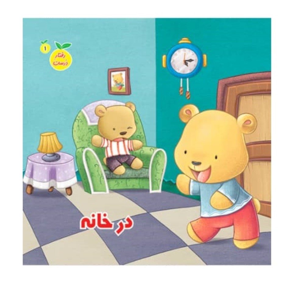 کتاب رفتار درست در خانه
