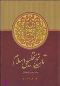 تاریخ تحلیلی اسلام