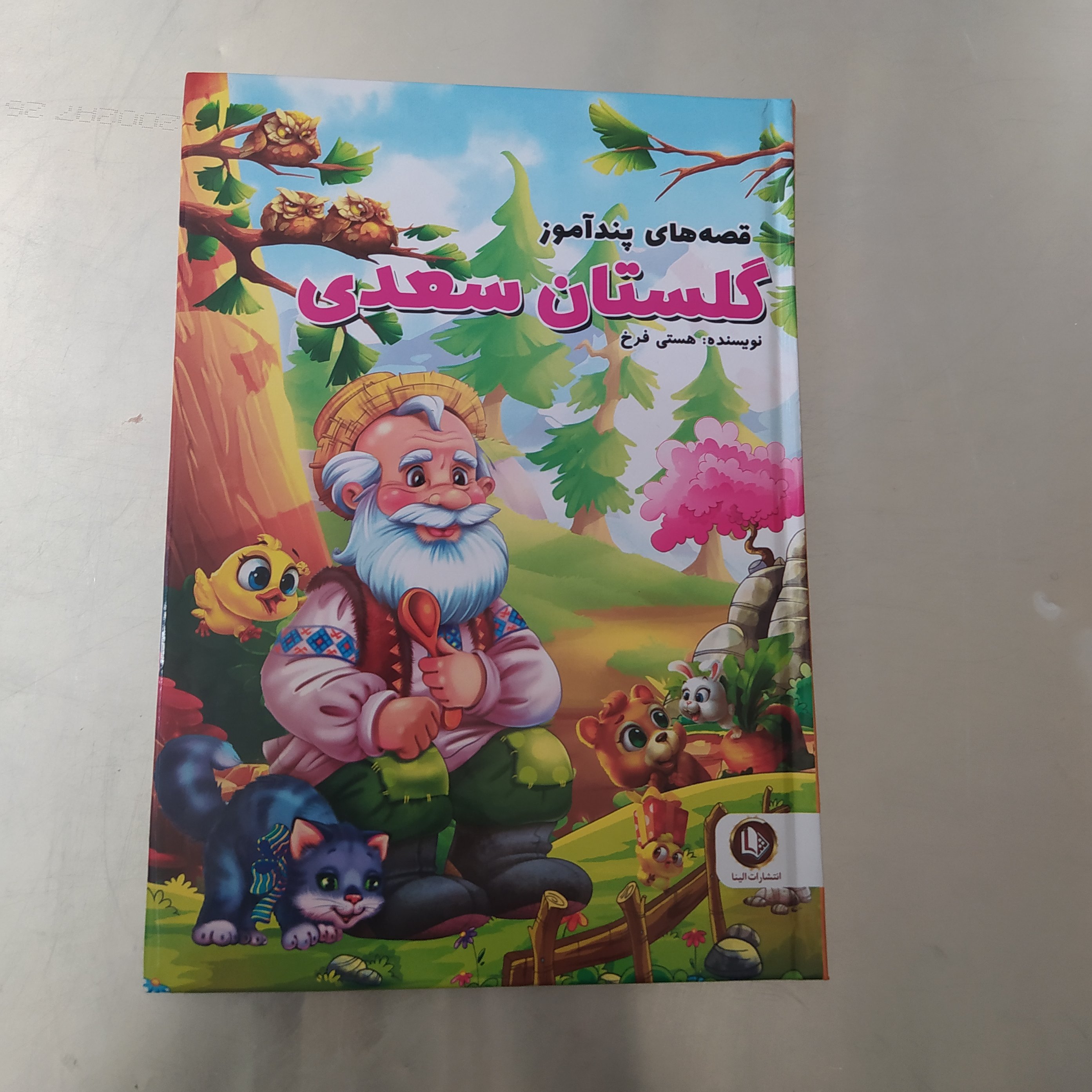 قصه های پند آموز گلستان سعدی