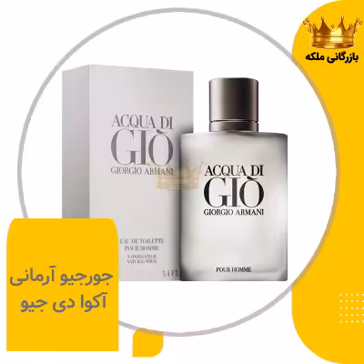 ادکلن عطر جورجیو آرمانی جیو آکوا مردانه های کپی ( Giorgio Armani Acqua Di Gio)
