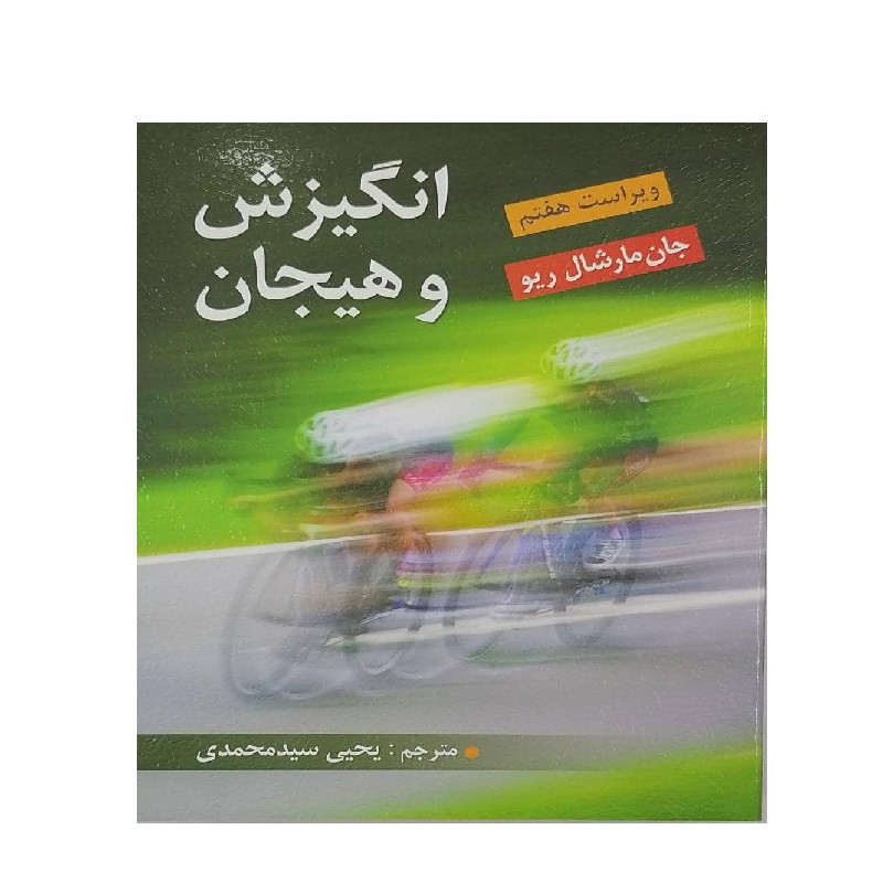 کتاب انگیزش و هیجان اثر جان مارشال ریو انتشارات ویرایش