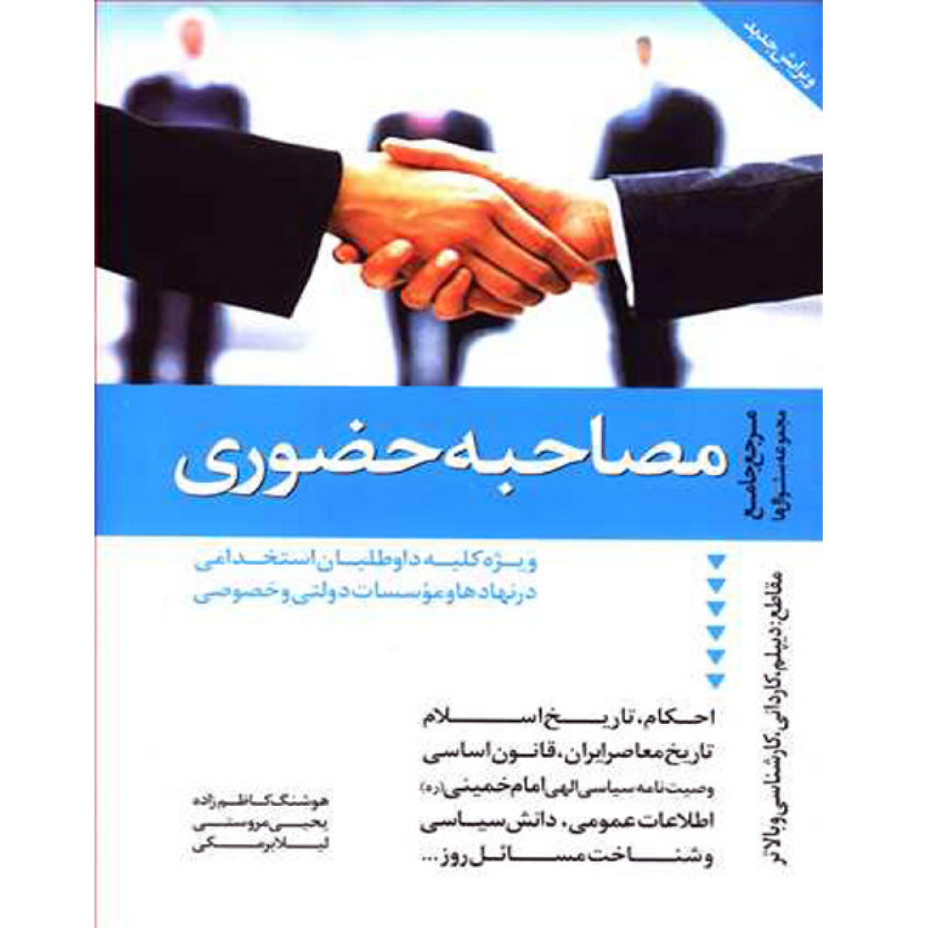 کتاب مصاحبه حضوری مرجع جامع مجموعه سوال ها اثر کاظم زاده و مروستی و برمکی