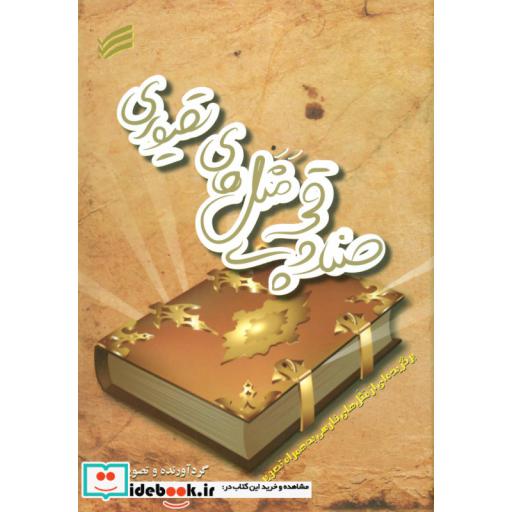 کتاب صندوقچه ی مثل های تصویری (برگزیده ای از مثل های فارسی به همراه تصویر)،(گلاسه) اثر حامد خدادادی