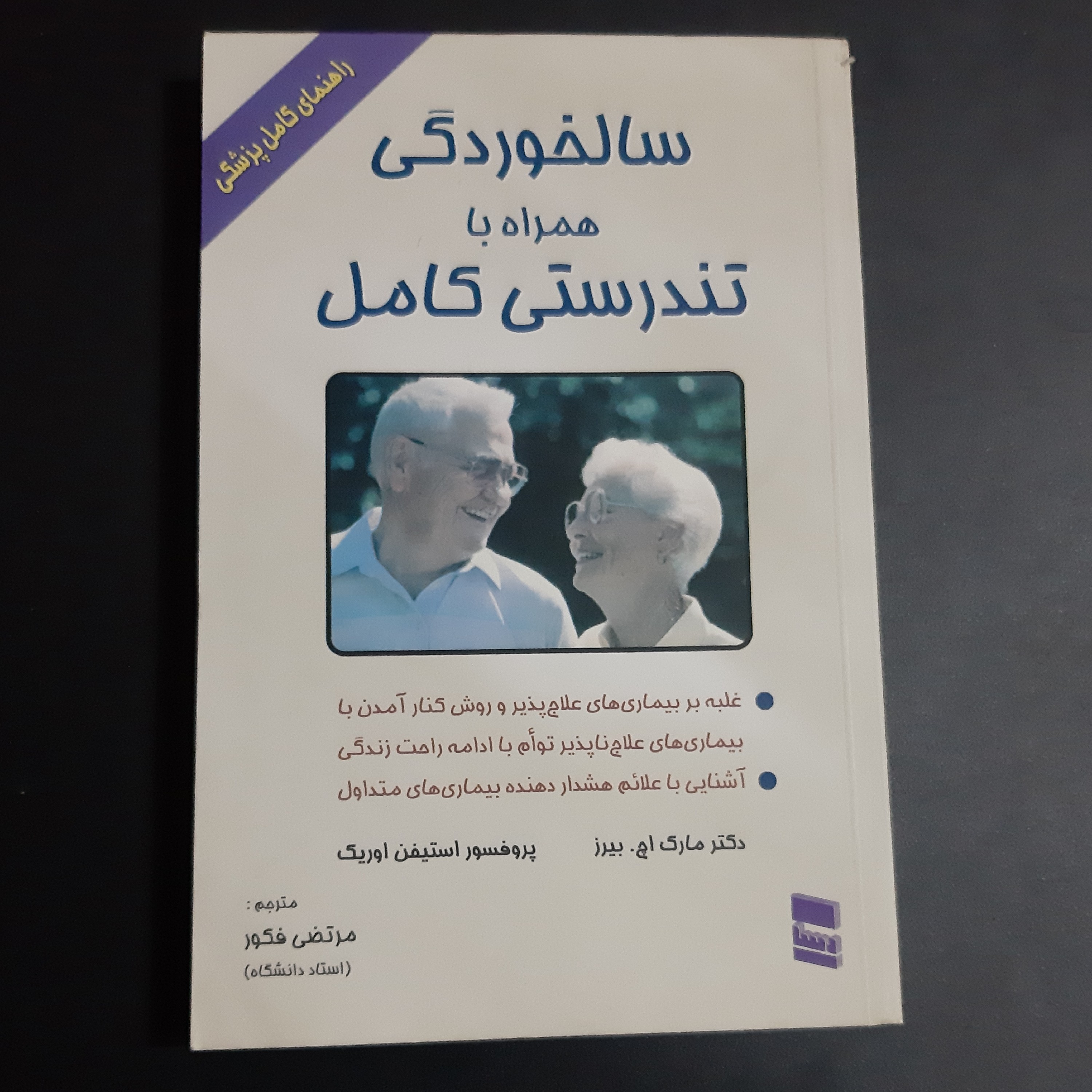 کتاب سالخوردگی همراه با تندرستی کامل