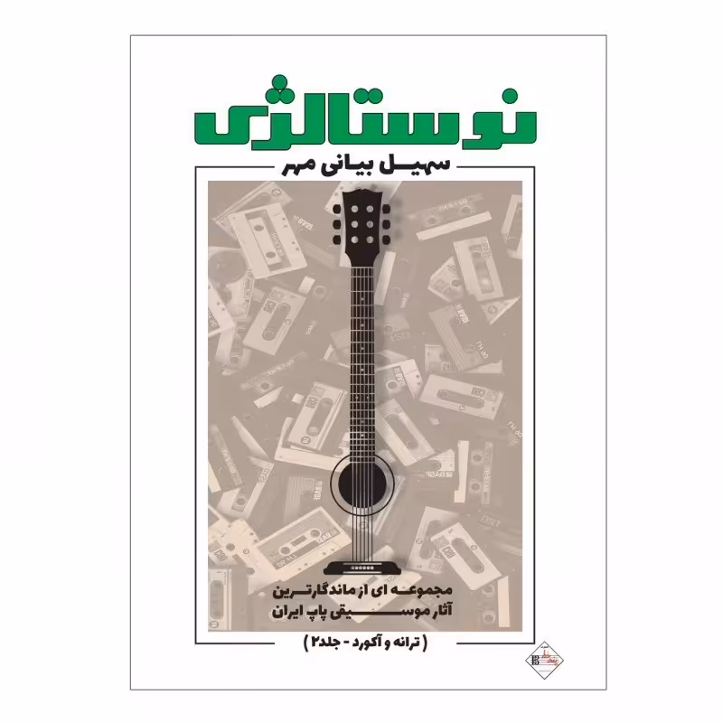 کتاب نوستالژی ترانه و آکورد جلد 2