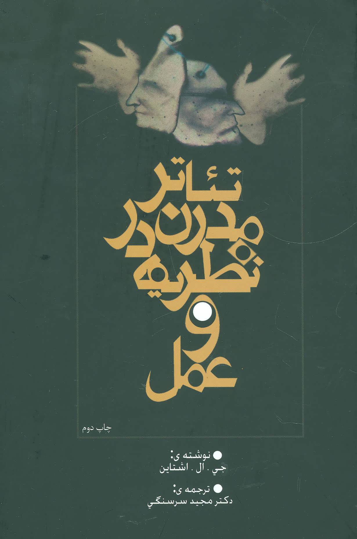 کتاب تئاتر مدرن در نظریه و عمل