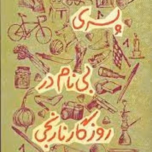 کتاب پسری بی نام در روزگار نارنجی