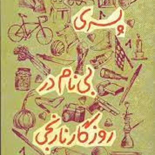 کتاب پسری بی نام در روزگار نارنجی
