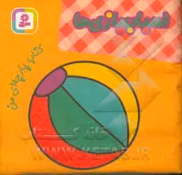 کتاب پارچه ای من اسباب بازی‌ ها نشر قدیانی