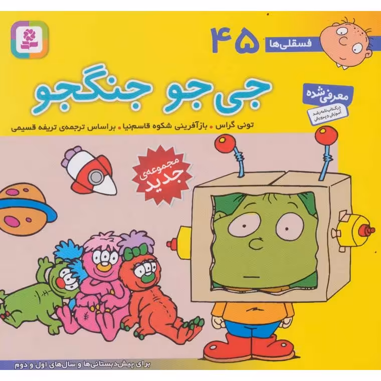 فسقلی ها 45:  جی جو جنگجو (خشتی بزرگ)