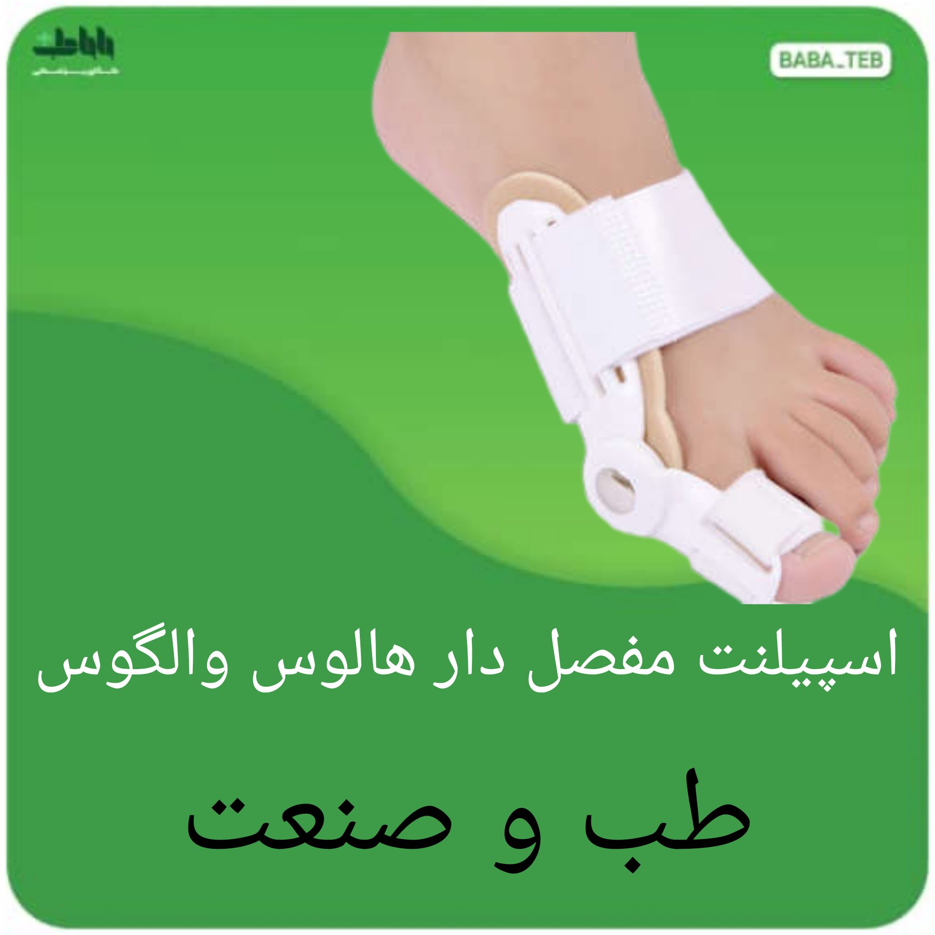 اسپیلنت مفصل دار هالوس والگوس طب و صنعت تک انگشتی فر ی سایز با کیفیت فوق العاده 