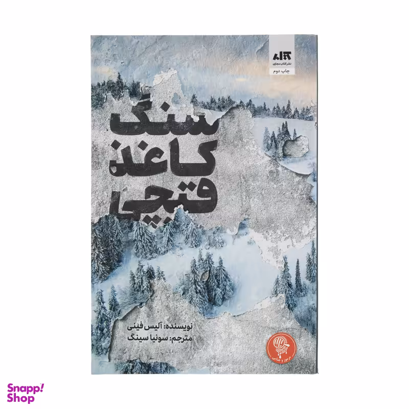 کتاب سنگ کاغذ قیچی اثر آلیس فینی نشر کتاب مجازی